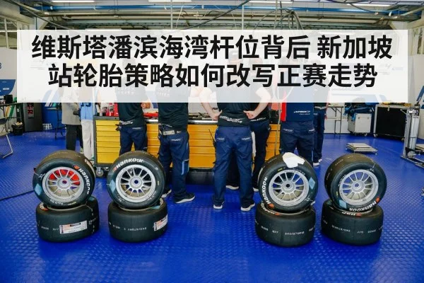 维斯塔潘滨海湾杆位背后 新加坡站轮胎策略如何改写正赛走势
