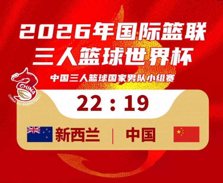 华体会网站-中国三人篮球男队19-22不敌新西兰!23:30将对阵德国队!